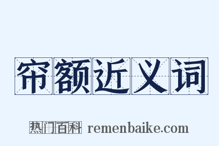 帘额近义词是什么意思的图片